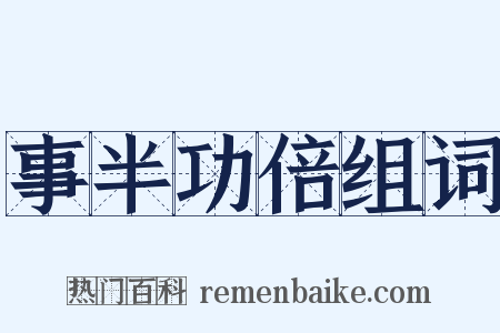事半功倍组词是什么意思的图片